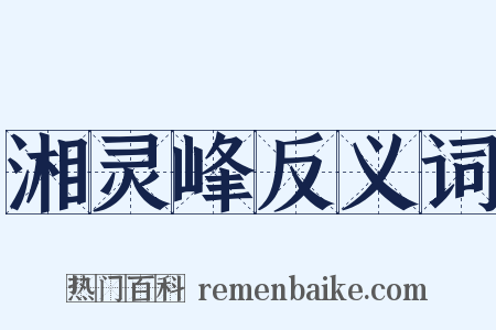 湘灵峰反义词是什么意思的图片